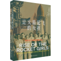 【正版新书】让火箭起飞的女孩 仰望星空的初代程序员 一部科技领域多层次女性群像的生命史 航空航天计算科学火箭女性职场女