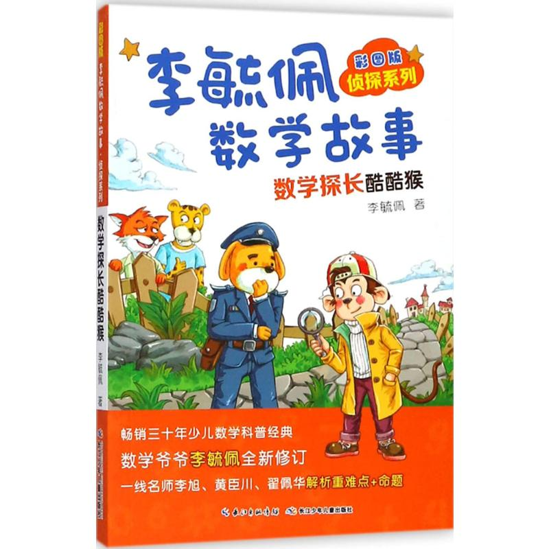 【M】彩图版李毓佩数学故事.侦探系列.数学探长酷酷猴-9787556078356