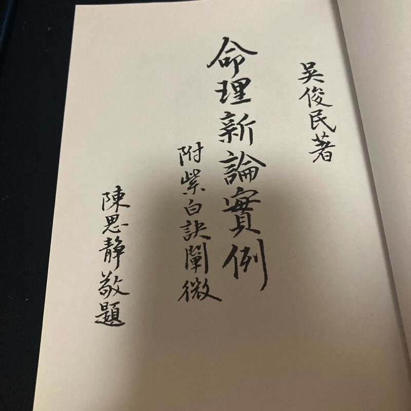 正版 命理新论实例 吴俊民高清大图