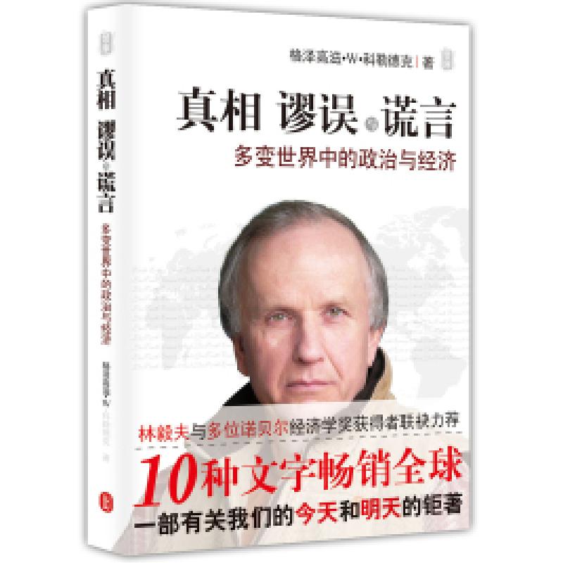 正版新书】真相谬误与谎言-多变世界中的政治与经济科勒德克97871