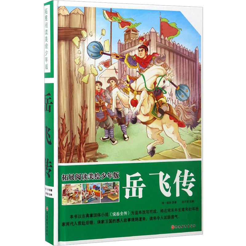 [M]岳飞传-9787563735341