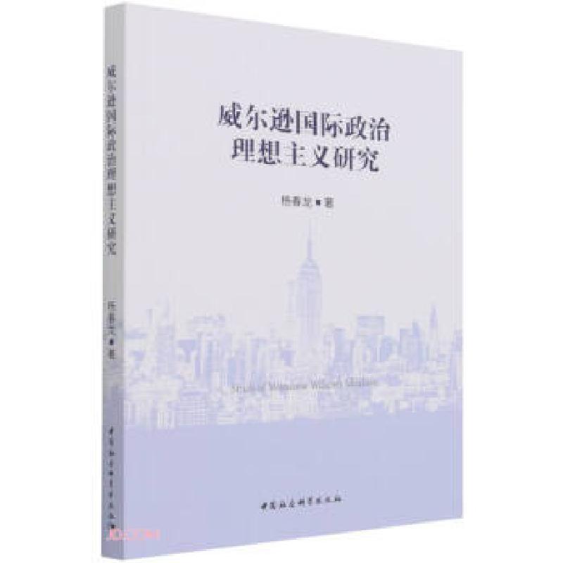 正版新书]威尔逊国际政治理想主义研究杨春龙9787520389440高清大图