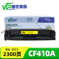 唯世硒鼓惠普HP CF410A黄 支