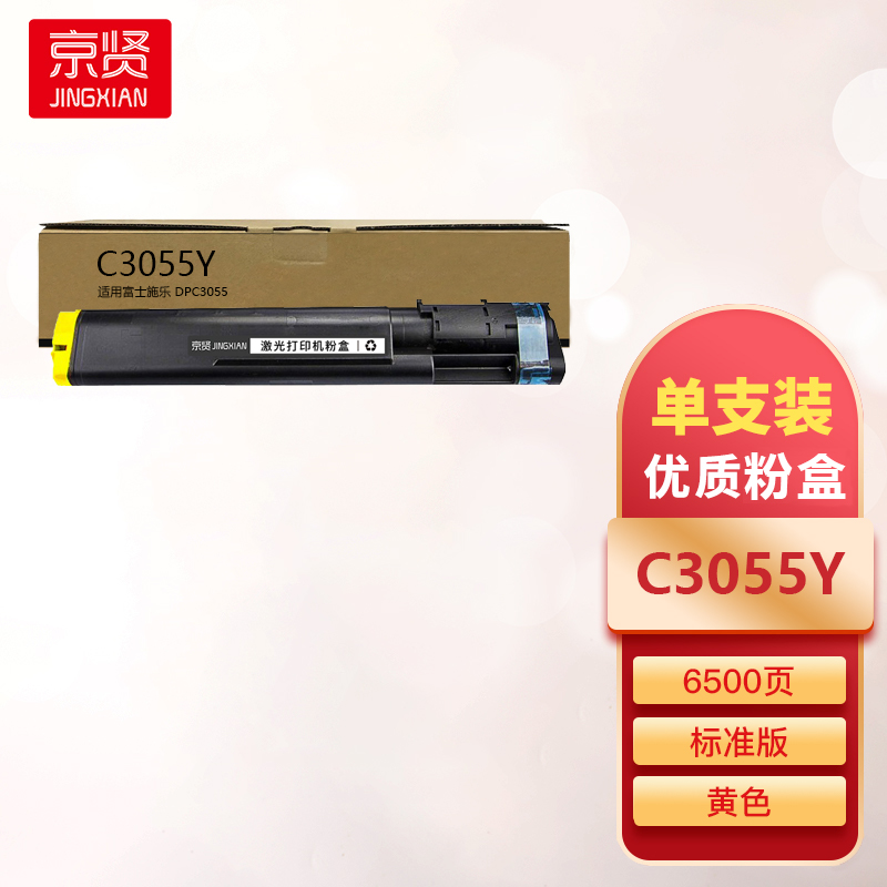 京贤C3055Y黄色粉盒适用富士施乐DPC3055一支