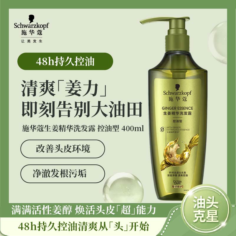 施华蔻生姜精华洗发露400ml 净爽控油蓬松柔顺洗发水 无硅油洗头膏