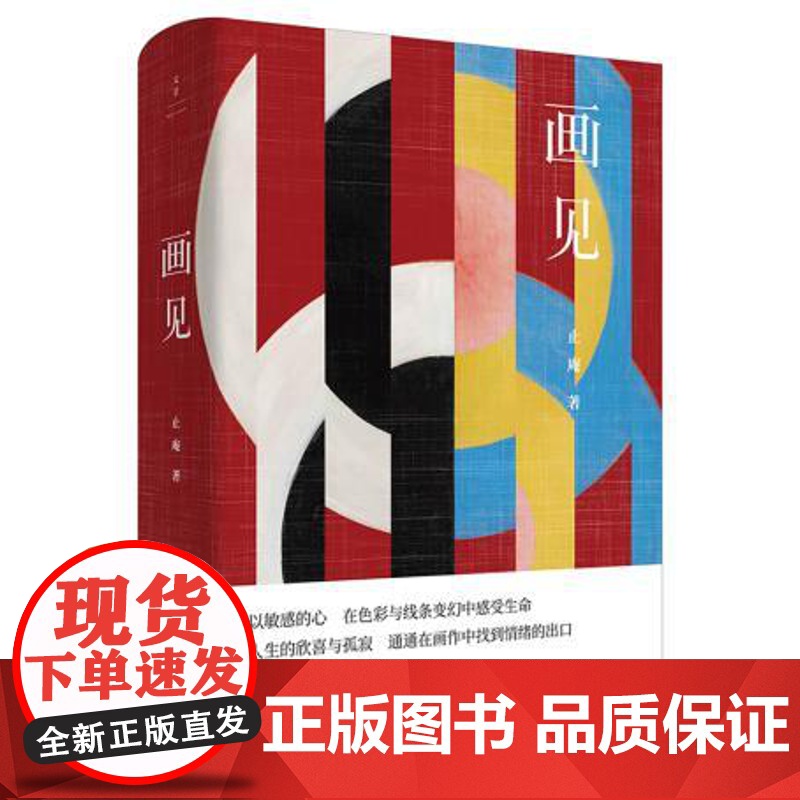 画见 止庵 著 近200幅现代艺术经典作品 60余位重要画家 讲述情感和艺术连接的生命之书 艺术随笔集高清大图