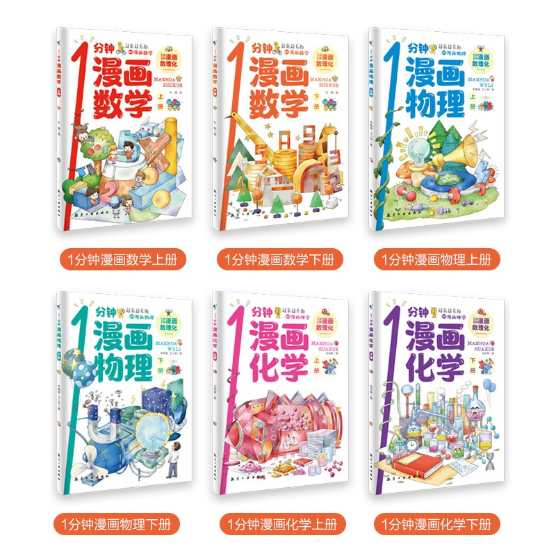 [全18册]1分钟漫画数学+物理+化学 [正版]抖音同款1一分钟漫画数理化全套6册 儿童趣味百科全书漫画趣味物理化学启蒙