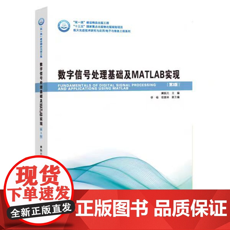 正版 哈工大 数字信号处理基础及MATLAB实现 第3版第三版 冀振元 自动控制电子信息计算机专业教材 哈尔滨工业高清大图
