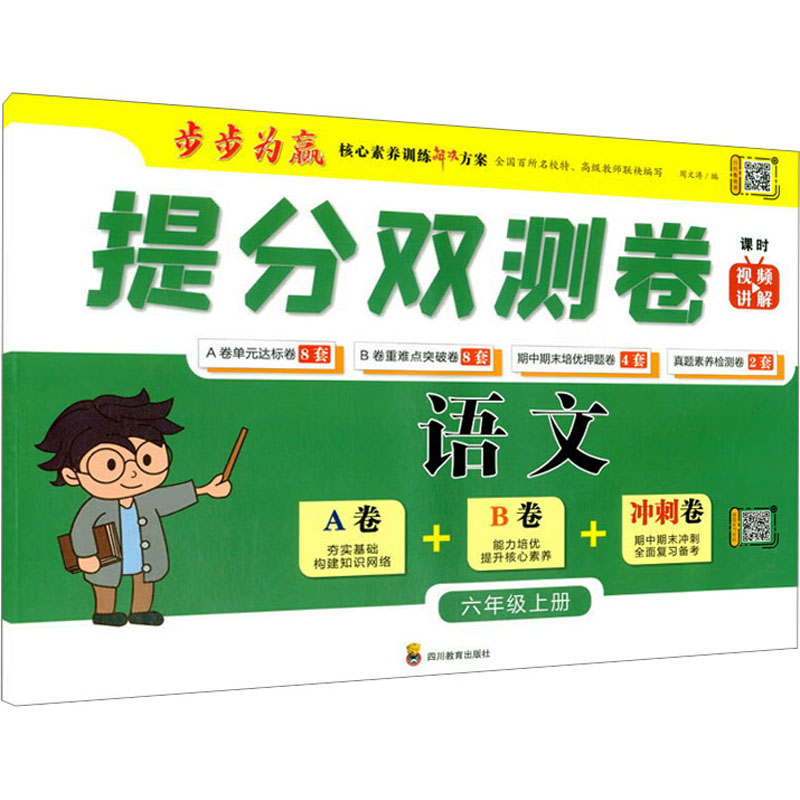 【M】提分双测卷 语文6年级上册-9787540876746