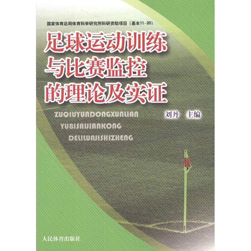 正版新书]足球运动训练与比赛监控的理论实证刘丹9787500941309高清大图