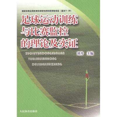 正版新书]足球运动训练与比赛监控的理论实证刘丹9787500941309