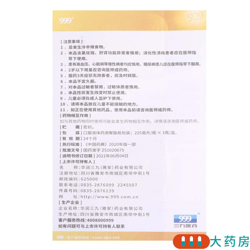 999 小儿止咳糖浆 225ml/瓶 用于小儿感冒引起的咳嗽