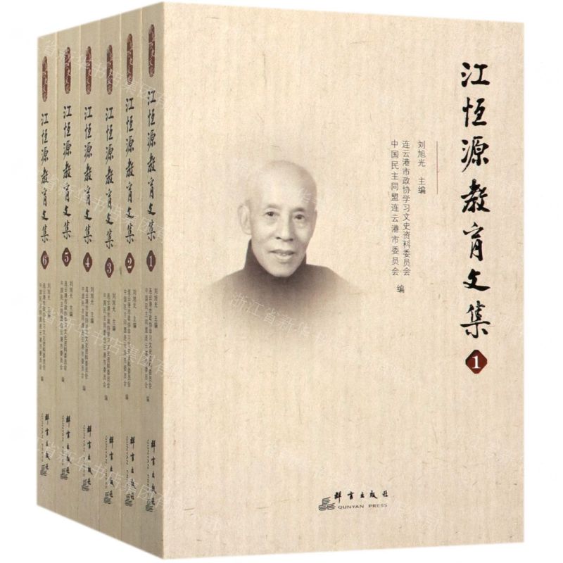 【N】江恒源教育文集(共6册)-9787519305567