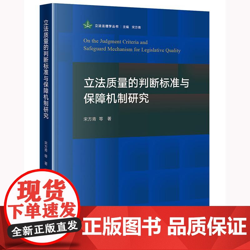 正版 立法质量的判断标准与保障机制研究 宋方青 等 著 法律出版社