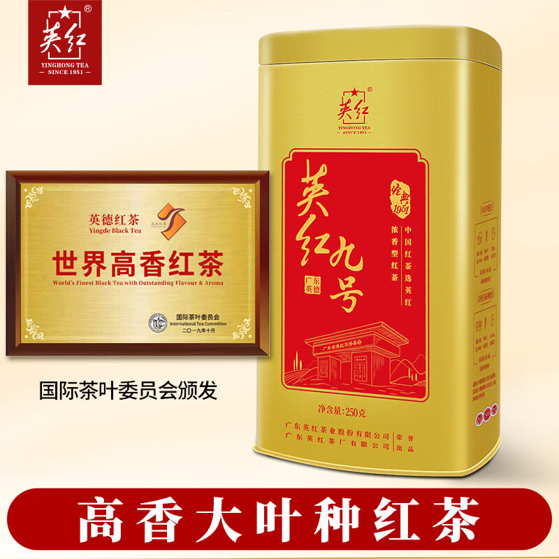 英红牌英红九号一级浓香型250g经典罐装茶叶