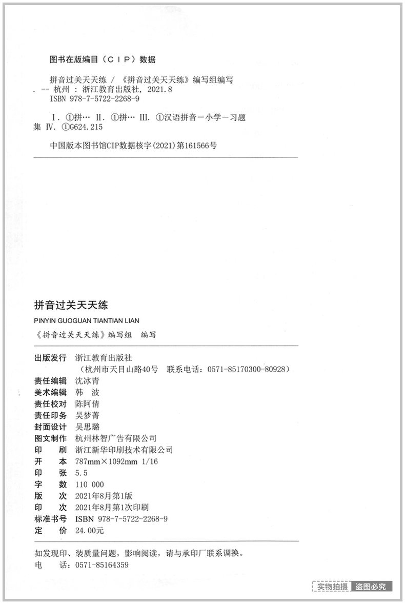 拼音过关天天练 小学通用 [正版]2022新版 拼音过关天天练一年级上册下册拼音字母拼读专项训练上声母韵母整体认读音节汉高清大图