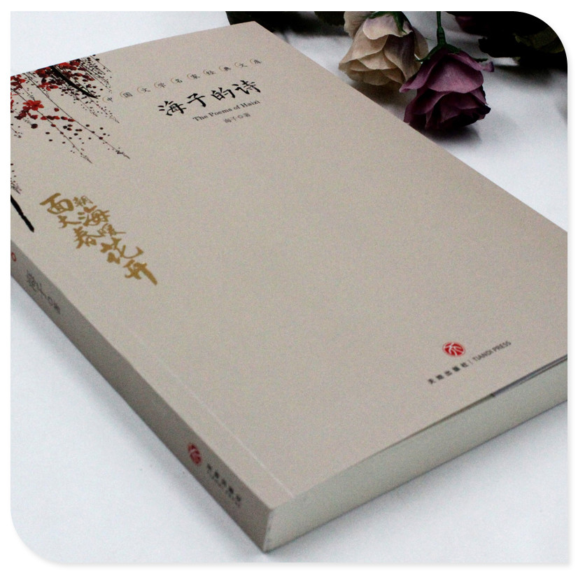 [正版]海子的诗 海子著 精选海子代表性诗歌作品 海子经典诗歌鉴赏 中国文学大师经典文库 含面朝大海春暖花开 天地出版社高清大图
