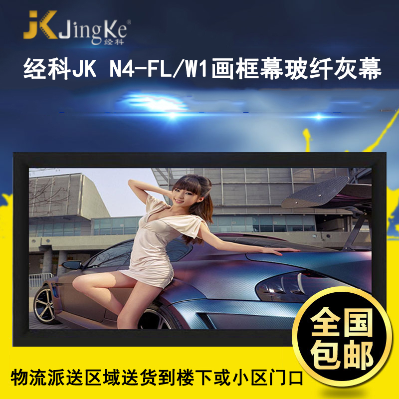 经科JK画框工程幕布N4-FL/W1纳米投影机投影仪玻纤灰幕240寸16:10高清大图