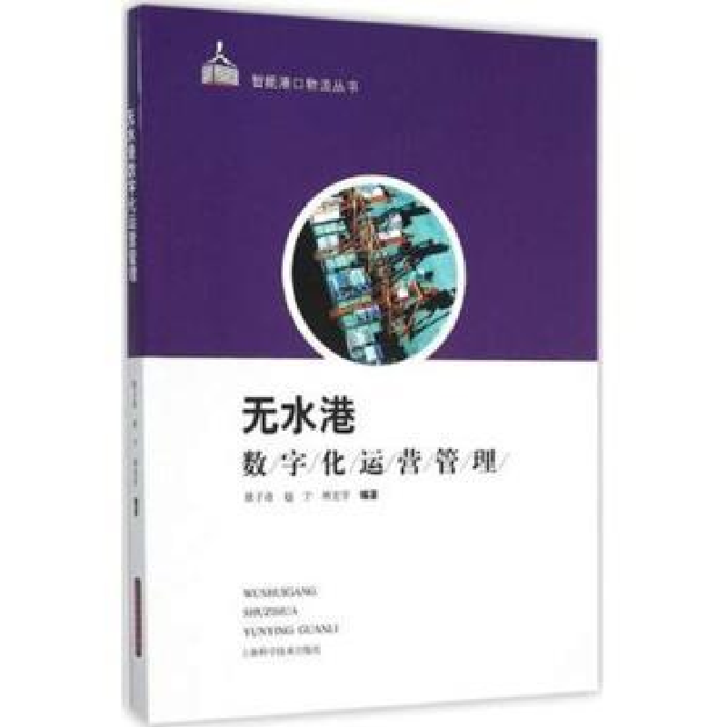全新正版无水港数字化运营管理9787547828212上海科学技术出版社