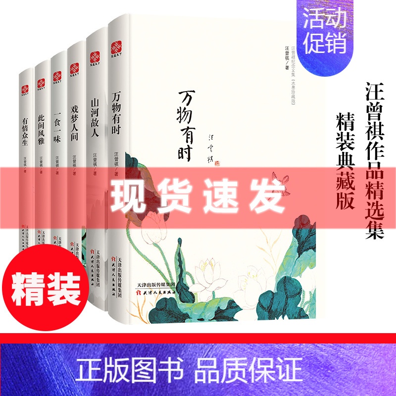 [正版]水墨珍藏版汪曾祺的自选散文小说全集6册万物有时山河故人戏梦人间一食一味此间风雅有情众生中国现当代随笔文学精装书籍