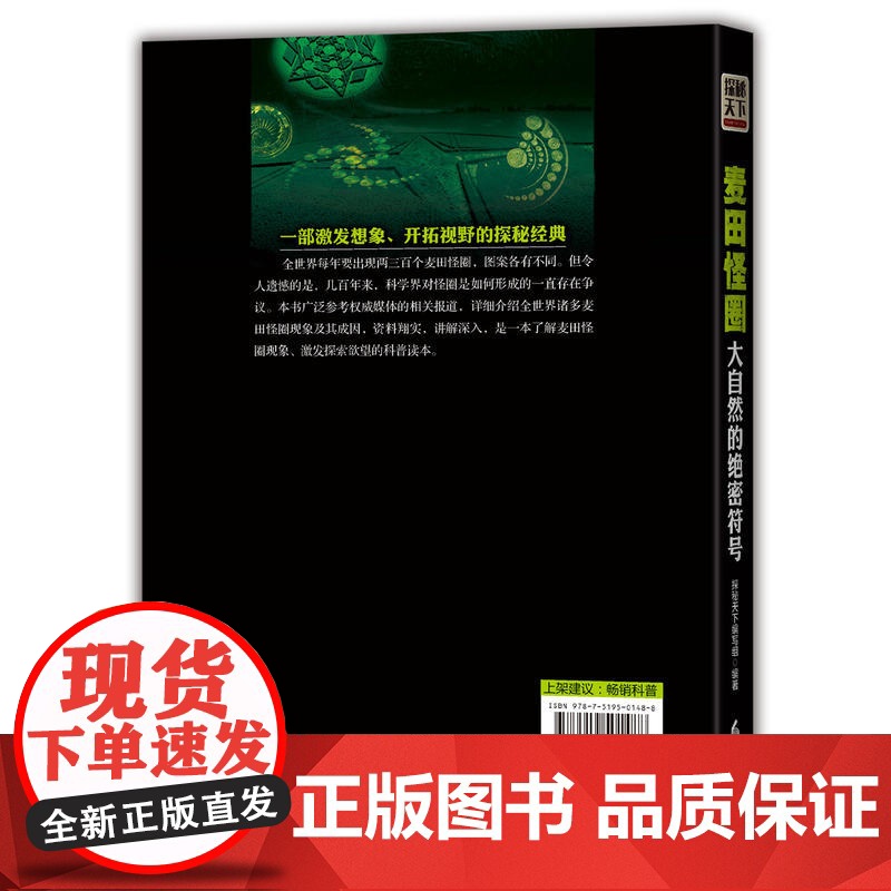 麦田怪圈:大自然的绝密符号高清大图