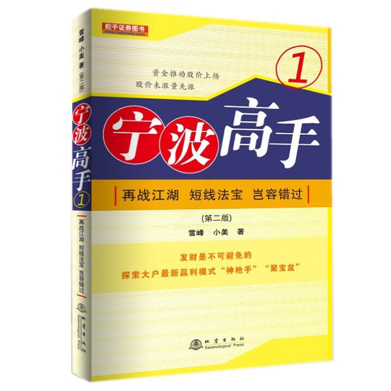 [醉染正版]宁波高手1再战江湖个人新手零基础学炒股类快速入门书从零开始教你看盘选股股市股票趋势技术指标K线图分析家庭投资高清大图