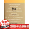 斐多(柏拉图对话录杨绛先生百岁寿辰特别纪念版中英双语) 中英双语 外国哲学 哲学理论与流派