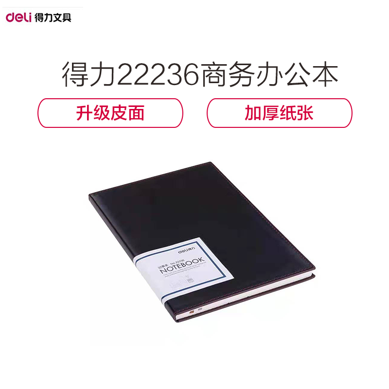 [精选]得力(deli) 22236皮面笔记本80g纸 记事本商务办公本子 A5(212*146mm)绅士棕