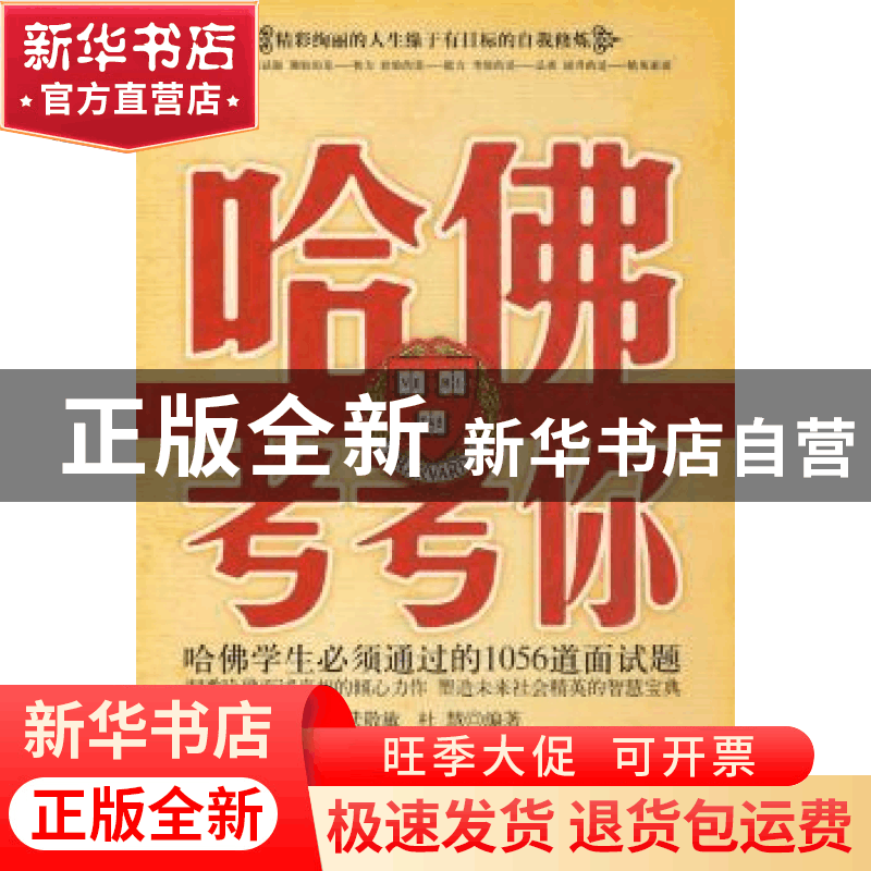 正版 哈佛考考你:哈佛学生必须通过的1056道面试题 武敬敏,杜慧图片