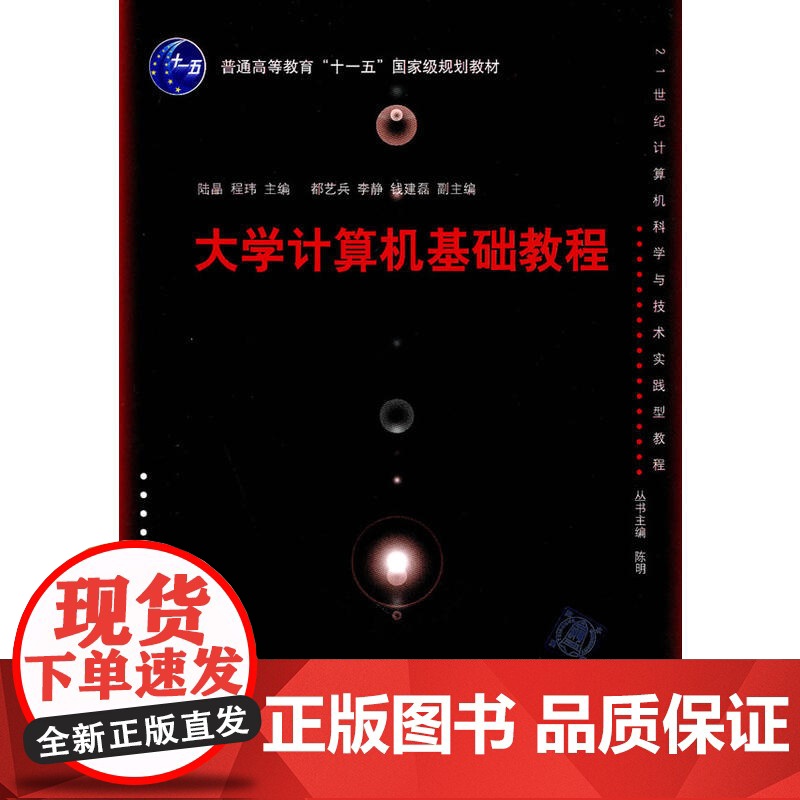 大学计算机基础教程(21世纪计算机科学与技术实践型教程)高清大图