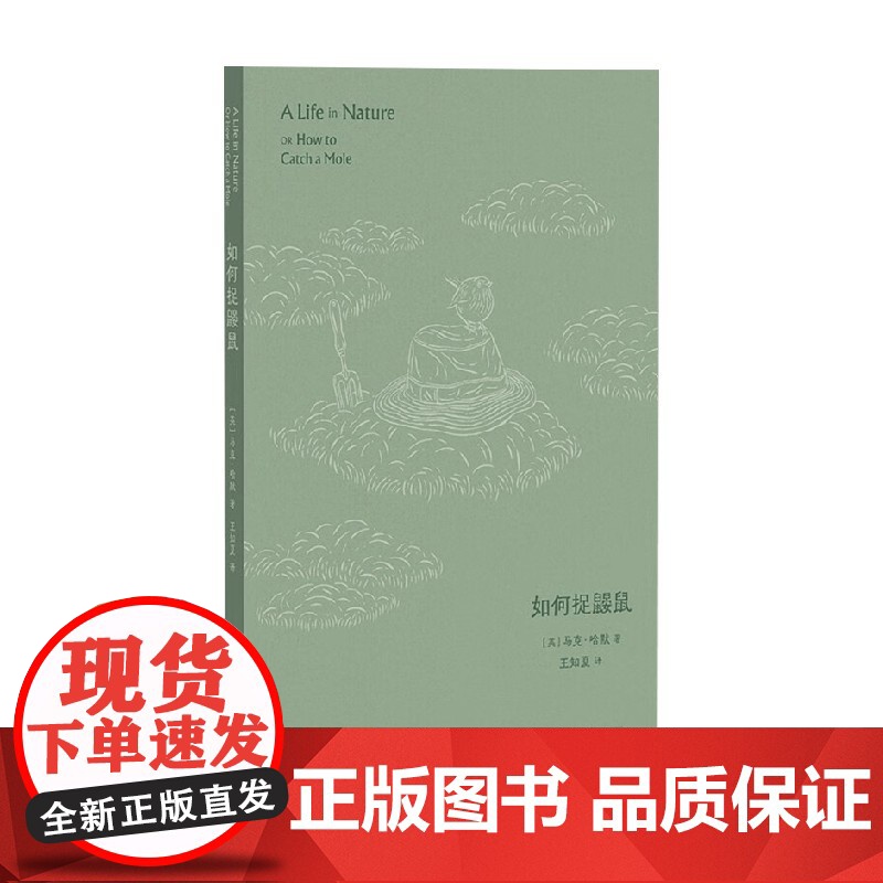 如何捉鼹鼠 马克·哈默 著 散文高清大图