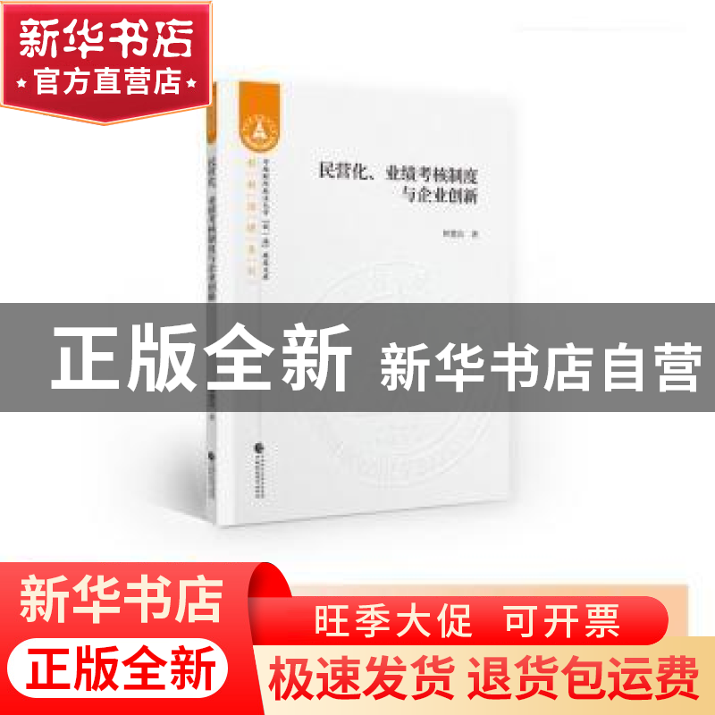 正版 民营化、业绩考核制度与企业创新 钟慧洁 中国财政经济出版高清大图