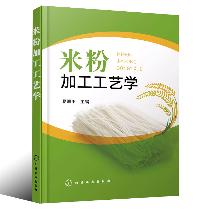 [正版]米粉加工工艺学 化学工业出版社 米粉加工原辅材料 鲜湿米粉干米粉和方便米粉加工工艺流程操作要点应用书籍高清大图