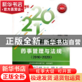 药事管理与法规:2016-2020