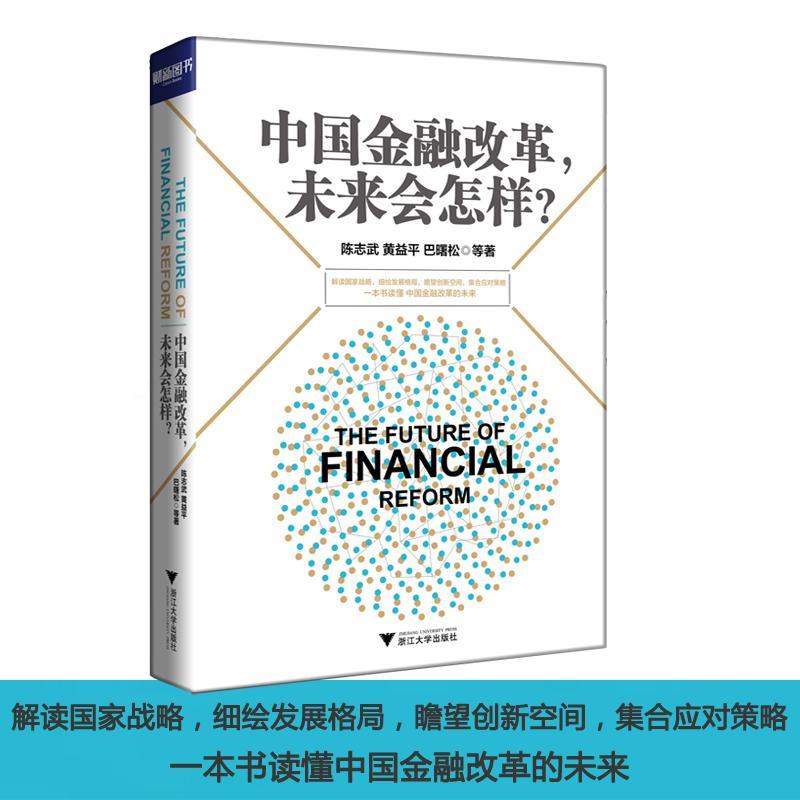 正版新书】中国金融改革,未来会怎样?陈志武 等 著 著作978730816