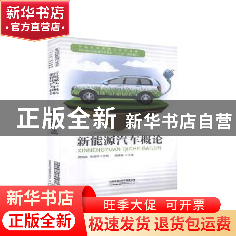 正版 新能源汽车概论(职业院校新能源汽车专业十三五规划教材) 唐高清大图