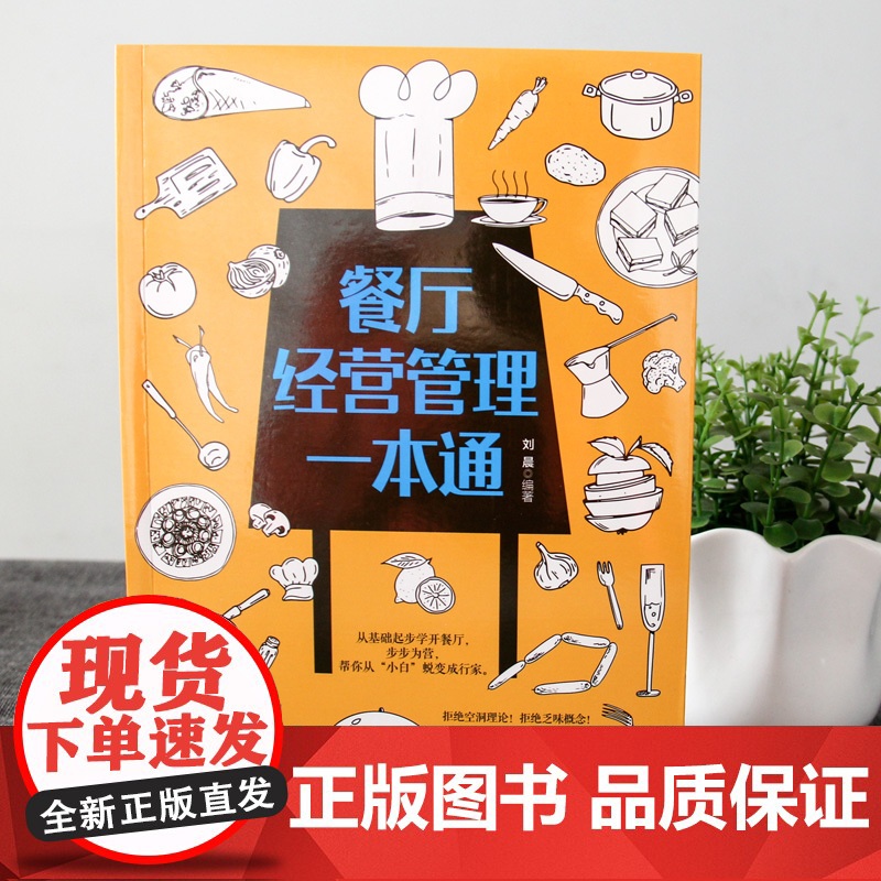 餐厅经营管理一本通 刘晨 北京时代华文书局 正版书籍高清大图