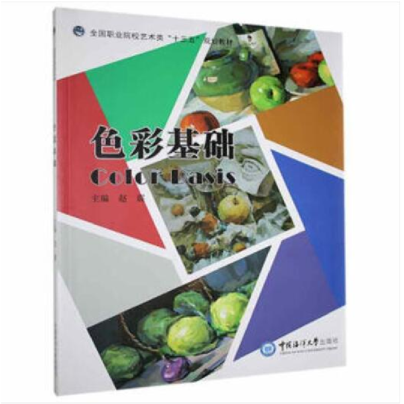 正版新书]色彩基础赵震9787567027640高清大图