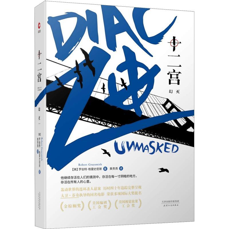 正版新书]十二宫 幻灭罗伯特·格雷史密斯9787201121444高清大图