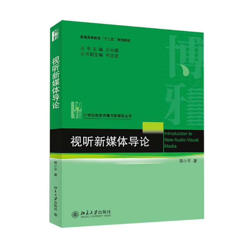 【M】视听新媒体导论/郭小平-9787301243114