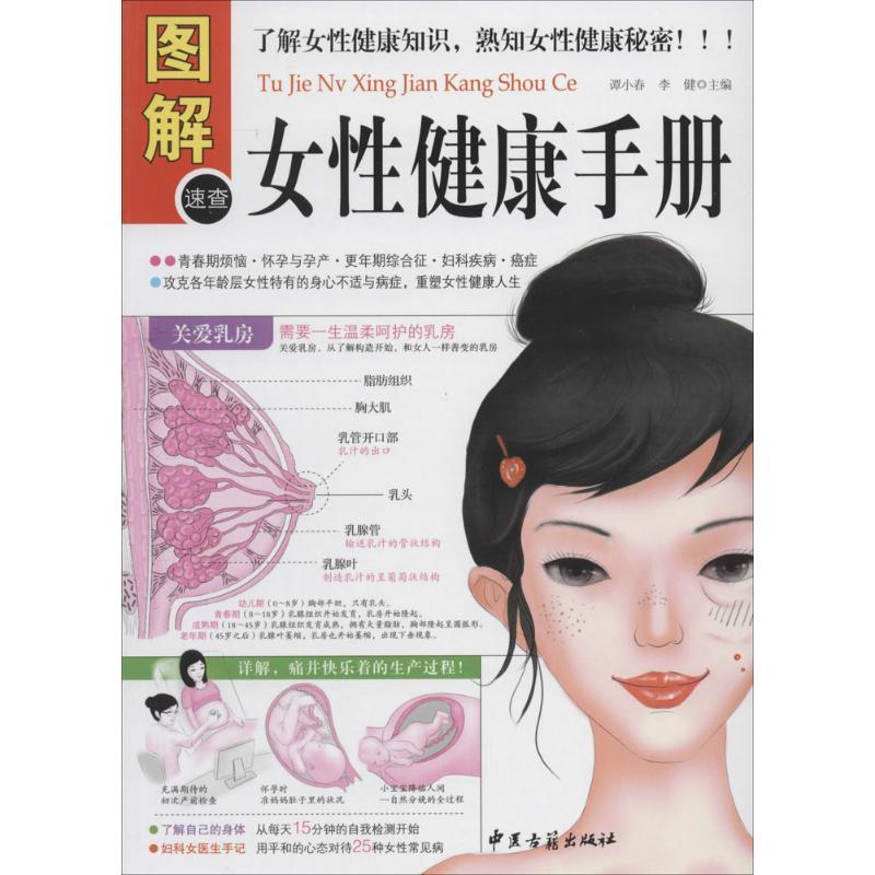 正版新书]图解女性健康手册(多方面图解版)谭小春//李健978751