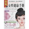图解女性健康手册（多方面图解版）