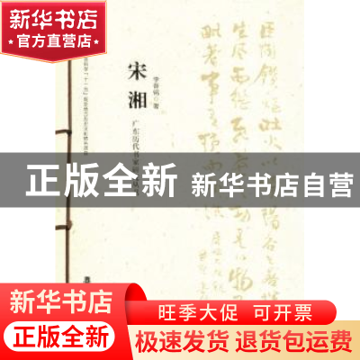 正版 广东历代书家研究丛书:宋湘 廖曙辉主编 岭南美术出版社 978