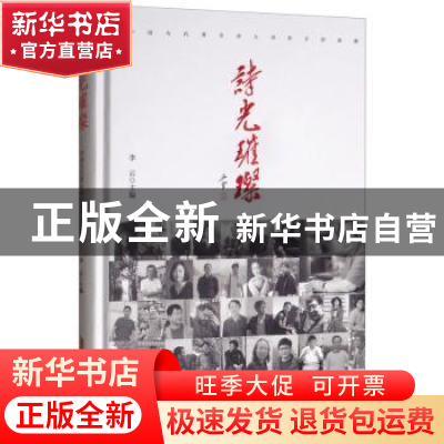 正版 诗光璀璨:中国当代著名诗人诗作手抄典藏 李云 安徽文艺出版