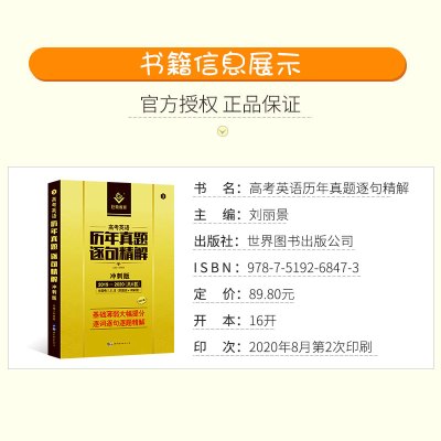 2021版巨微英语高考英语历年真题逐句精解冲刺版 2019-2020年高考英语真题详解全国卷123卷6套 高三高中英语词