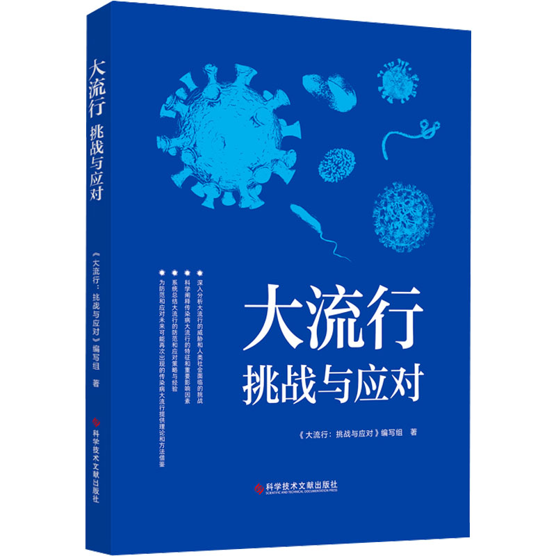 正版新书]大流行 挑战与应对《大流行:挑战与应对》编写组978752高清大图