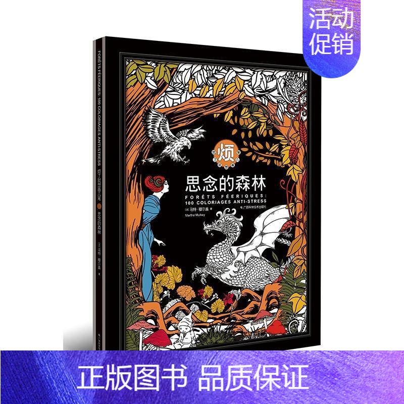[正版]思念的森林马特·穆尔盖 励志与成功书籍