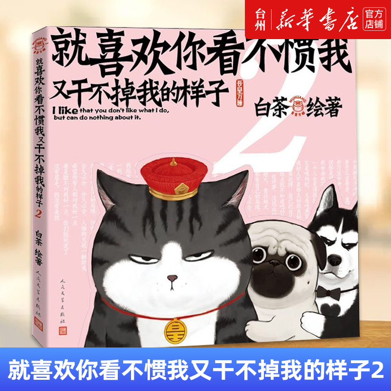 [正版]书店就喜欢你看不惯我又干不掉我的样子(2) 白茶 漫画让读者跟着吾皇巴扎黑一起进入中国历史的世界高清大图