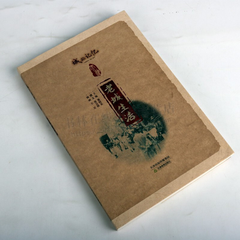[正版]老城生活 城的记忆 天津城市历史老城隍庙民居戏园风俗文化地方文献史志研究书籍 天津教育出版社