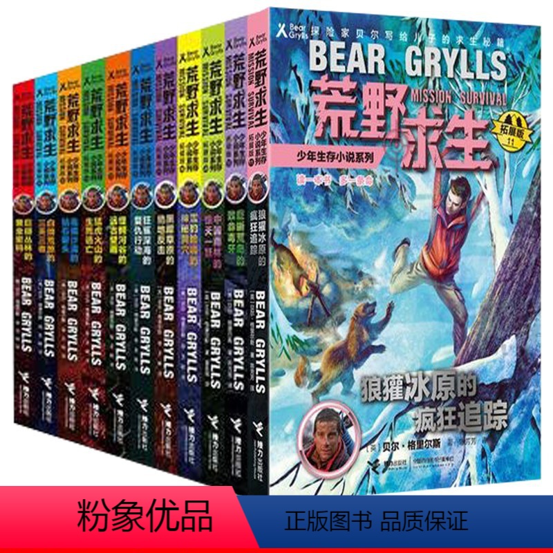 【正版】荒野求生少年生存小说系列拓展版全套1-11册野外生存手册集求生探险书籍贝尔格里尔斯探险书籍荒野求生手册
